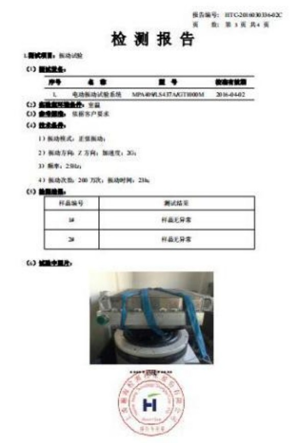 振动试验检测报告