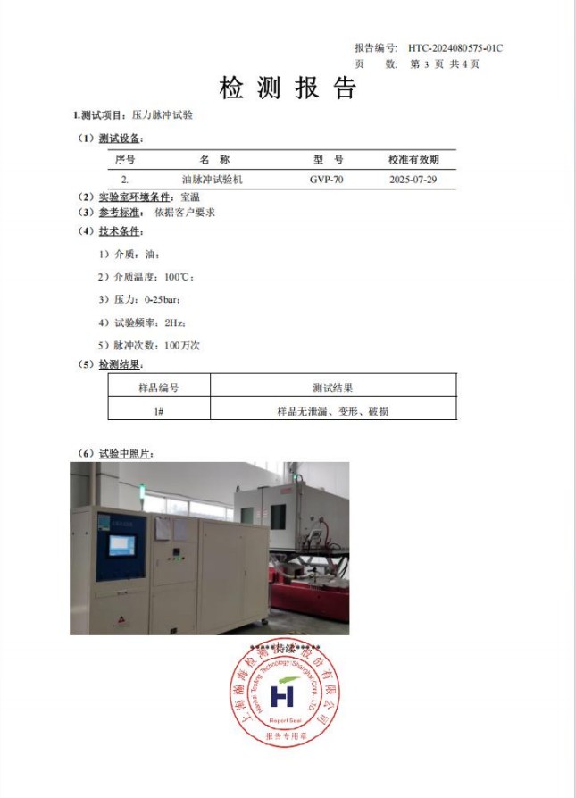 压力脉冲试验检测报告